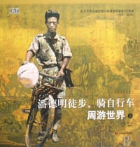 潘德明徒步、骑自行车周游世界（上下） - 潘蘅生