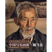 书籍 中国写实画派·杨飞云的封面