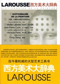 西方美术大辞典 - 法国拉鲁斯出版公司 编