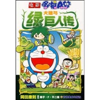 书籍 大雄与绿巨人传-电影版哆啦A梦的封面