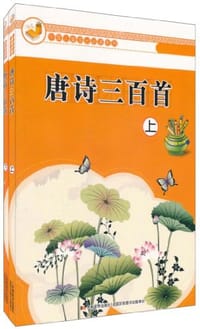 唐诗三百首 - 崔钟雷 编