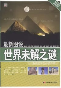 36开 16.8新世纪百科*最新图说世界未解之谜 - 崔钟雷 编