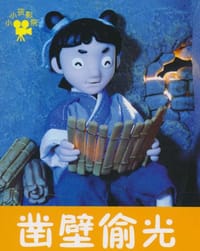 凿壁偷光