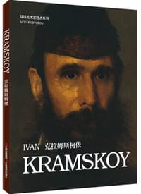 书籍 克拉姆斯柯依的封面