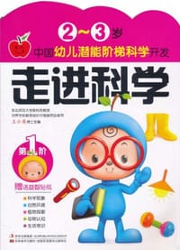 2-3岁 中国幼儿潜能阶梯科学开发 走进科学 第一阶 赠送益智贴纸