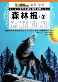 小学生新课标课外读物-森林报 - 无名图书