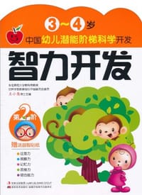 3-4岁 中国幼儿潜能阶梯科学开发 智力开发 第2阶 赠送益智贴纸