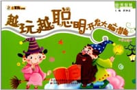 越玩越聪明 - 崔钟雷 编