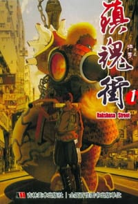 镇魂街 1 - 许辰