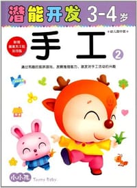 3-4岁-手工2-潜能开发-幼儿园中班-附赠精美不干胶游戏贴