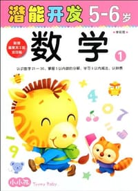 5-6岁-数学1-潜能开发-学前班