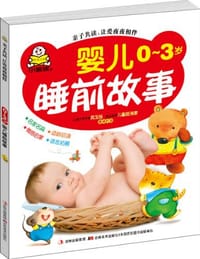 婴儿睡前故事 - 武玉桂