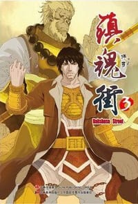 镇魂街3