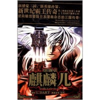 麒麟儿