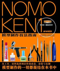 NOMOKEN1 野本宪一模型研究所 模型制作技法指南