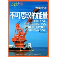 力量之源：不可思议的能量(我爱科学·地理大世界)