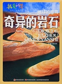 我爱科学地理大世界·地球的甲胃:奇异的岩石(收藏版)