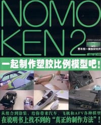 NOMOKEN2 野本宪-模型研究所一起制作塑胶比例模型吧!