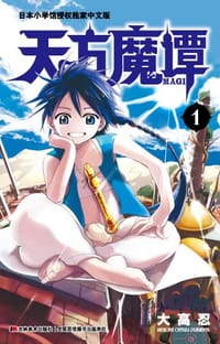 天方魔谭MAGI 01 - [日] 大高忍