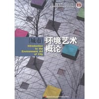 城市环境艺术概论