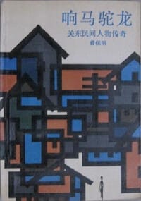 响马驼龙