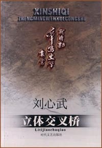 立体交叉桥 - 刘心武