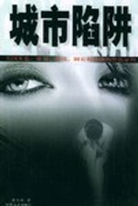 书籍 城市陷阱的封面