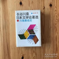 川端康成论