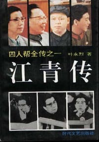 书籍 江青传的封面