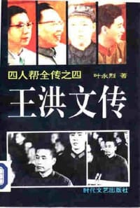 四人帮全传之四：王洪文传