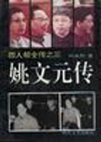 书籍 姚文元传的封面