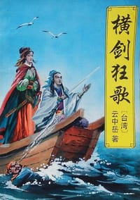 横剑狂歌