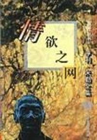 书籍 情欲之网的封面