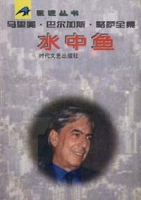 书籍 水中鱼的封面