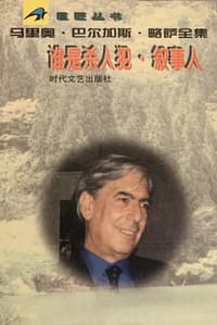 谁是杀人犯·叙事人