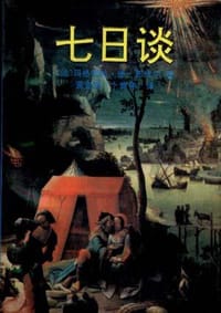 七日谈 - [法] 玛格利特.德.那伐尔
