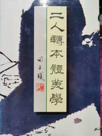 二人转本体美学