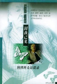 固执已见 - 无名图书