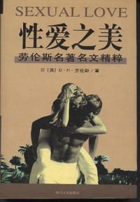 性爱之美 - (英)D﹒H劳伦斯