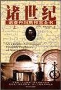 諸世紀 (上下) 諾查丹馬斯預言全書