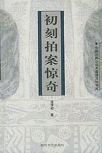 初刻拍案惊奇