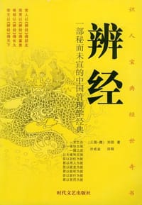 辨经 - 刘邵