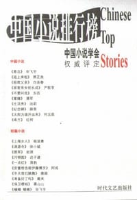 2000中国小说排行榜 - 中国小说学会编