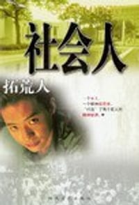 社会人:拓荒人 (平装) - 敦煌