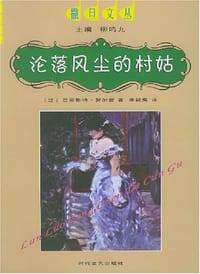 沦落风尘的村姑 - （法）巴蒂斯特·努加雷