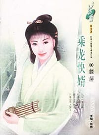 乘龙快婿 - 藤萍