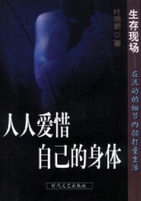 人人爱惜自己的身体