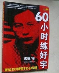 60小时练好字