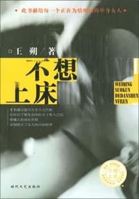 不想上床 - 王朔