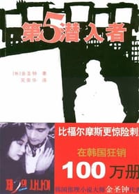第五潜入者 - 金圣钟
